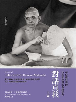 cover image of 對話真我